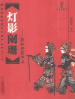 湖北省非物质文化遗产丛书（2012）荆楚文库  灯影阑珊-歌腔皮影<em>艺术</em>