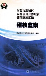 河源市源城区农村信用<em>合作</em><em>联社</em>管理制度汇<em>编</em>  稽核监察