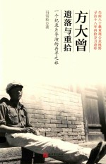 方大曾  遗落与重拾  一个纪录片导演的再寻之旅