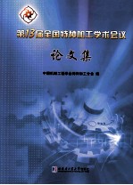 第13届全国特种加工<em>学术</em>会议论文集