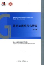 国家治理现代化研究  第1辑