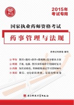 国家执业药师资格考试  药事管理与法规教材精编  2015年考试专用