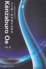江健三郎早起作品研究  以学生小说为中心  日文