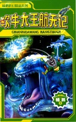 <em>杨鹏</em>科幻精品系列  吹牛大王航天记