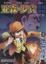 亚森·罗宾悬疑漫画  2  绝命虎牙
