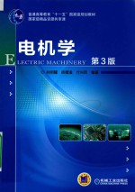 电机学  第3版