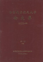 <em>南京</em><em>航空</em>航天大学论文集  2001年  第10册  5院