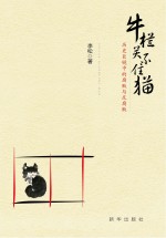 牛栏关不住猫  历史巨镜中<em>的</em>腐败与反腐败