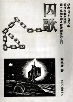 囚歌  纪念1937-1945年关押在北京炮局第一监狱外寄人犯收容所的人们