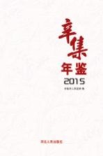 辛集年鉴  2015