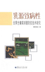 乳<em>源</em>致病性金黄色葡萄菌防控技术研究
