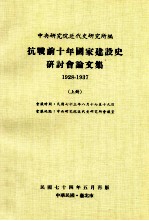抗战前<em>十年</em>国家建设史研讨会论文集  1928-1937  上