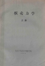 板壳力学  上