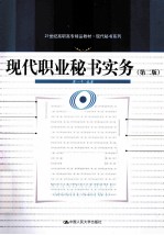 现代<em>职业</em><em>秘书</em>实务  第2版