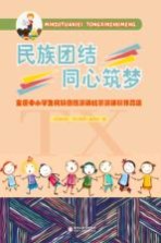 <em>民族</em>团结  同心筑梦  全区中小学生<em>民族</em>团结演讲比赛演讲稿作品集