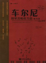 车尔尼钢琴流畅练习曲教与学  op.849