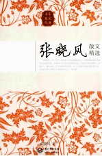 <em>张<em>晓风</em></em>散文精选