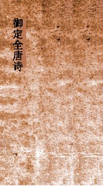 御定<em>全<em>唐诗</em></em>  <em>第</em>9函  <em>第</em>6<em>册</em>