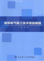 建筑电气施工<em>技术</em><em>项目</em><em>教程</em>