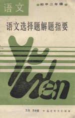 选择题解题指要  初中二年级
