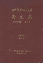 南京航空航天大学论<em>文集</em>  2005年  <em>第</em><em>17</em>册  机电学院  <em>第</em>1分册
