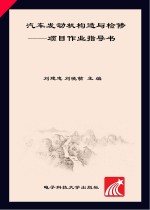 汽车发动机构造与检修  项目作业指导书