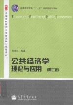 公共经济学理论与<em>应用</em>  第2版