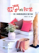 花草的软装  爱上绿植创意的百变<em>空间</em>