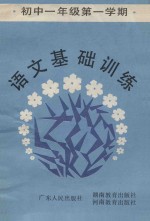 <em>语文</em>基础<em>训练</em>  <em>初中</em>一年级第一学期