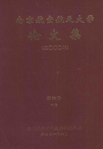 南京航空航天大学论文集  <em>2000</em>年  第23册  10院