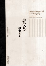 <em>郭</em>汉英论文选集