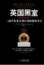 英国黑室  二战中布莱奇利庄园的秘密岁月