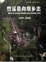 <em>竹溪</em>县向坝乡志1949-2008