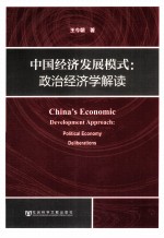 <em>中国</em>经济发展模式  政治经济学解读