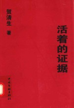 <em>活着</em>的证据