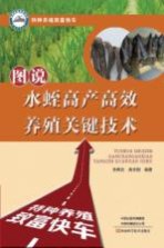 图说水蛭<em>高产</em>高效<em>养殖</em>关键技术