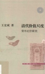 清代价值尺度  货币比价研究
