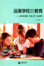 远离学校的教育  当代西方国家“在家上学”运动研究