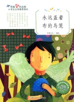相逢爱的光亮  小学生生命教育读本  永远盖着布的鸟笼