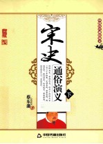 宋史通俗<em>演义</em>  下