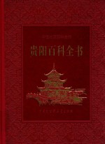 贵阳<em>百科</em>全书  下