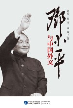 <em>邓<em>小平</em></em>与中国外交