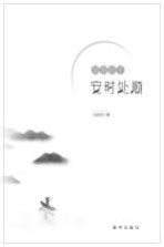 活用<em>庄子</em>安时处顺