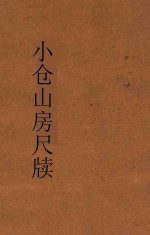 小仓山房尺牍  第1册  新体注解
