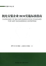 机电<em>安</em>装企业BIM实施标准指南