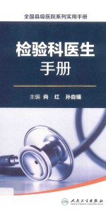 检验科<em>医生</em><em>手册</em>