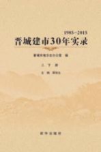 晋城建市30年实录  上下