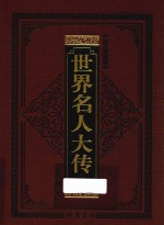 世界名人大传  艺术大师<em>卷</em>  图文珍藏版