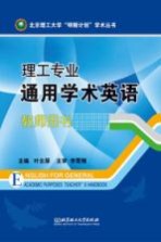 理工专业通用<em>学术</em>英语  教师用书