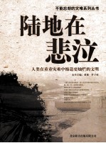 不能忘却的灾难系列丛书  陆地在悲泣